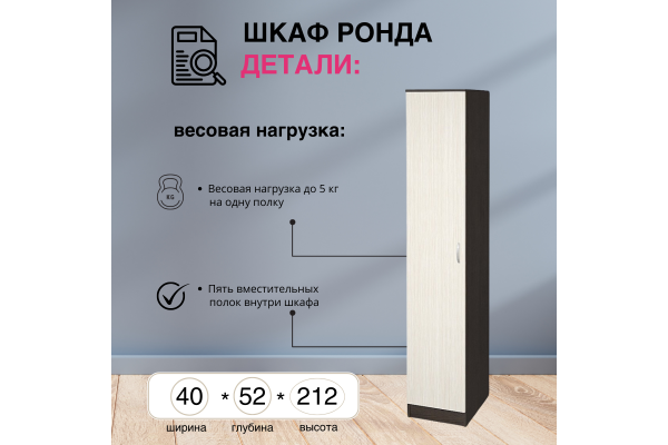 Шкаф 1-створчатый ШК-1 "РОНДА"